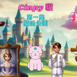 Cinpy欣皮貓 第一集(中文版)