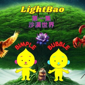 LightBao來特寶 第一集 (中文版)